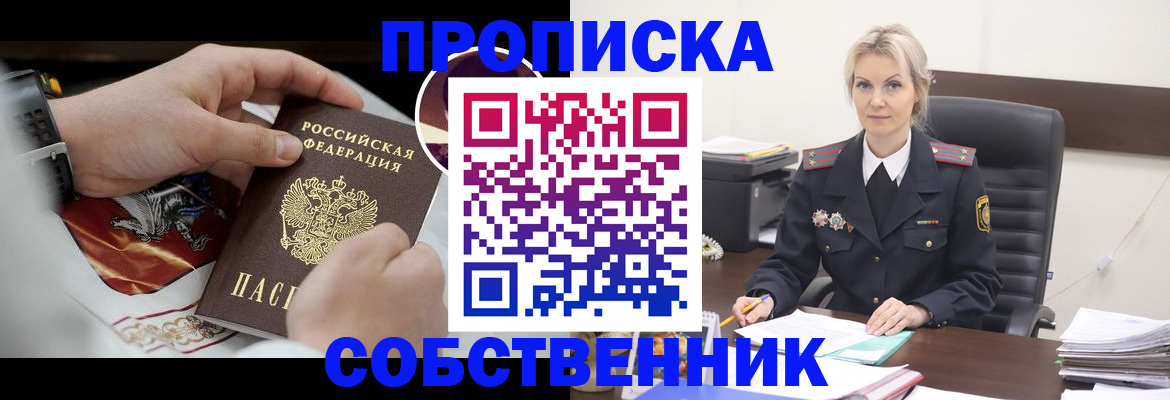 прописка от собственника в Вельске
